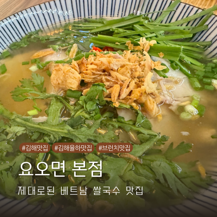  국물이 깔끔한 제대로 된 쌀국수 김해맛집 율하카페거리 요오면 방문기