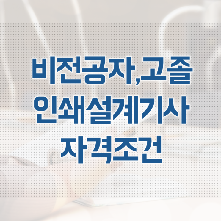  인쇄기사 학점은행제 후기 인쇄기사 시험응시조건 인강만 듣고 단기간에 끝낸 과정