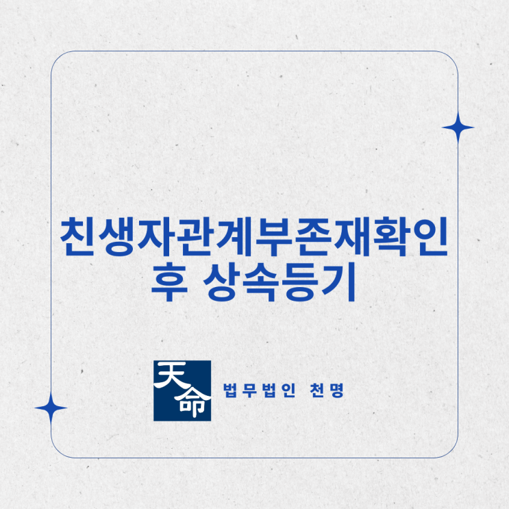 친생자관계부존재확인 후 상속등기하기 친생자관계부존재확인 후 상속등기하기