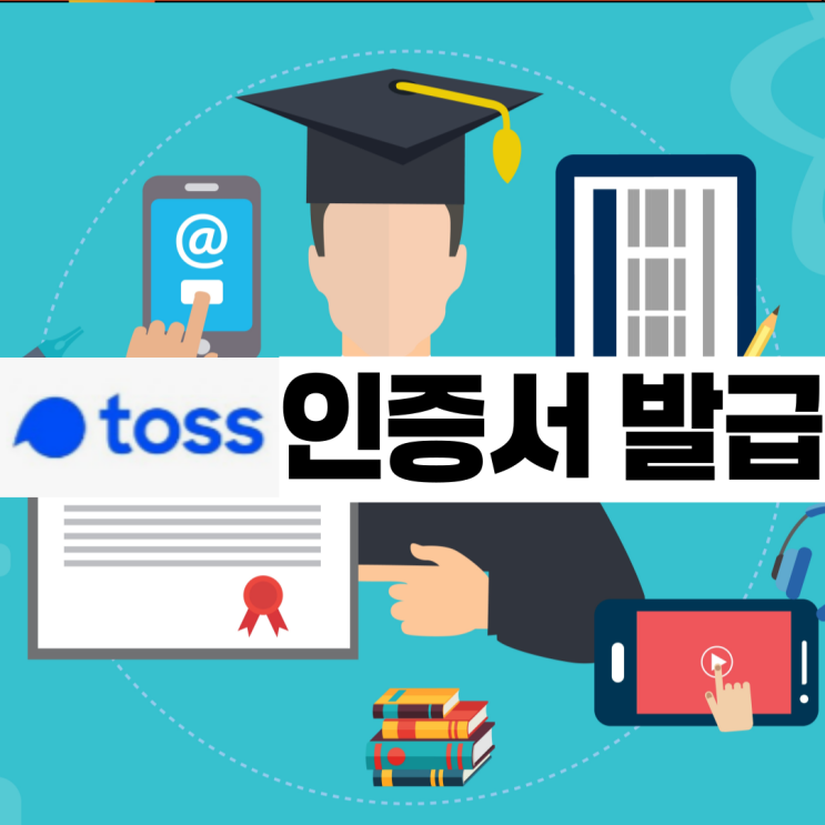  토스 인증서 발급 방법 똑똑하게 알아보기