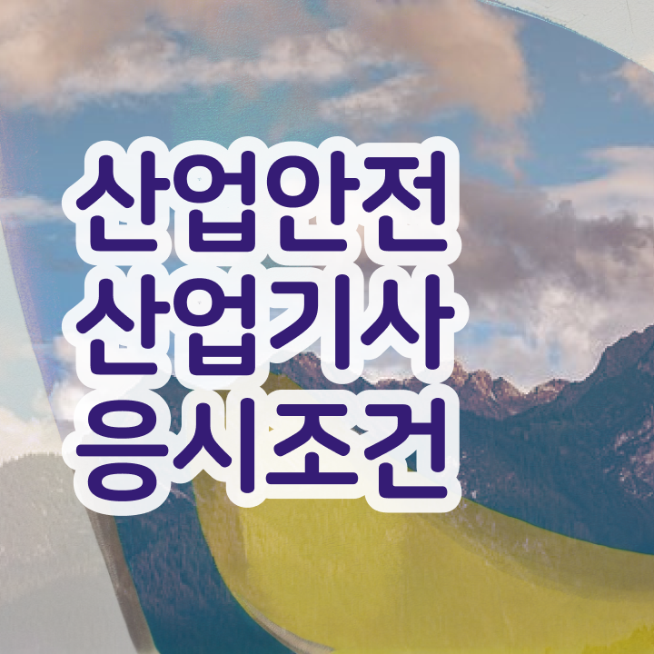  산업안전산업기사필기책 산업안전산업기사 응시조건 독학으로 간편하게 준비한 후기
