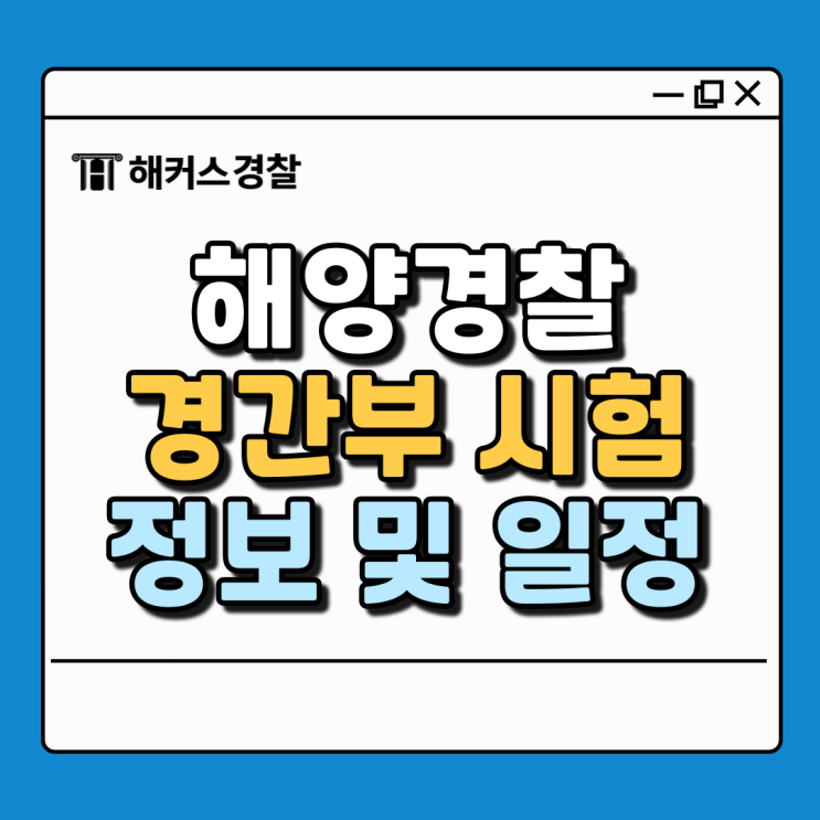  해양경찰 경간부 시험과목 알아보고 해양경찰시험 준비하자!