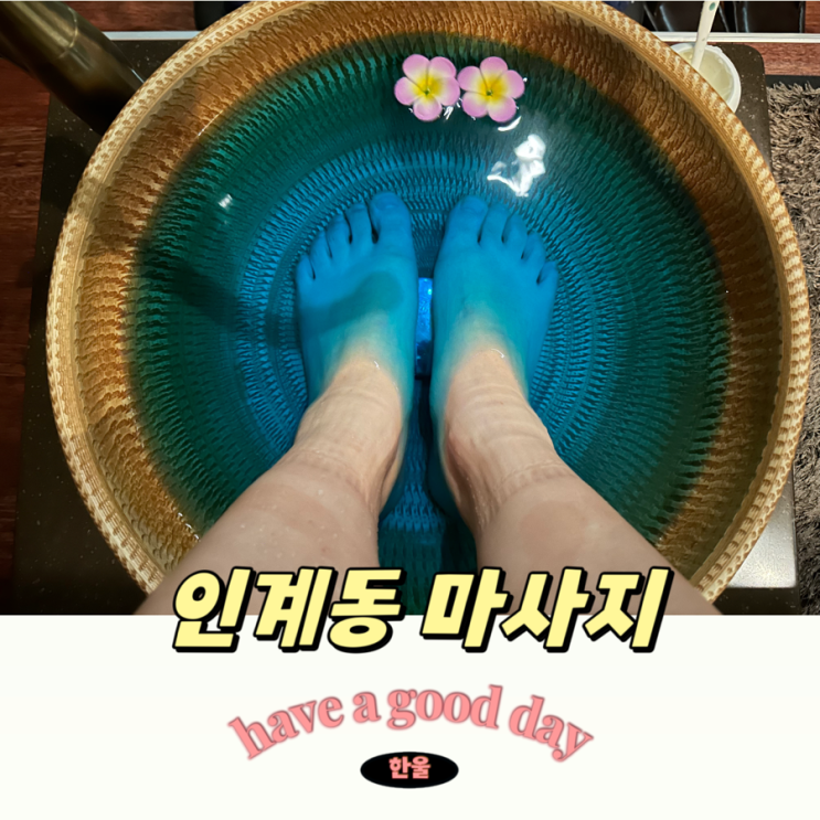  수원 인계동 마사지 잘하는 곳 추천 청담더타이