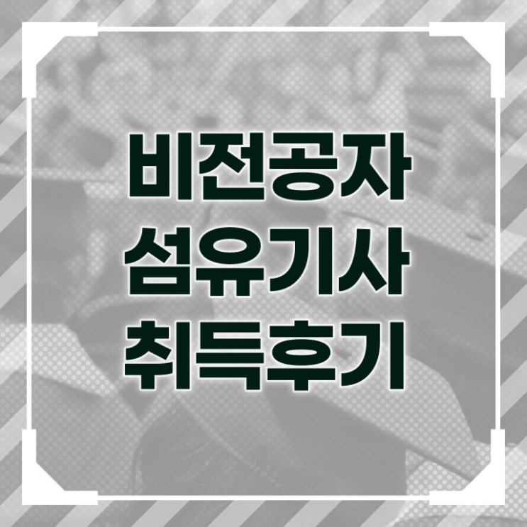  섬유기사 시험 준비물 섬유기사 시험응시조건 독학으로 단기간에 끝낸 방법