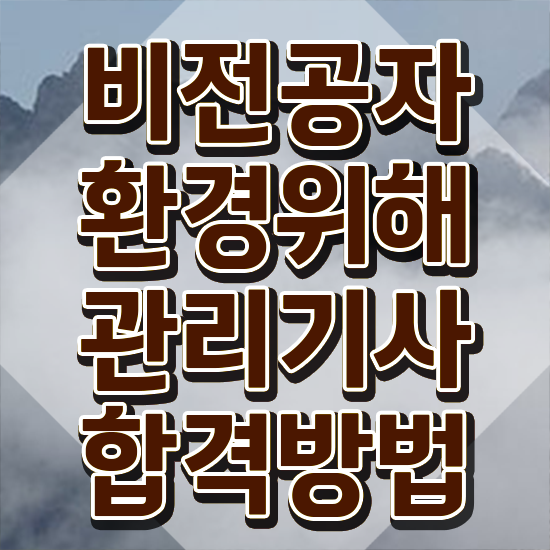  환경위해관리기사 응시조건 독학으로 간단하게 끝낸 과정