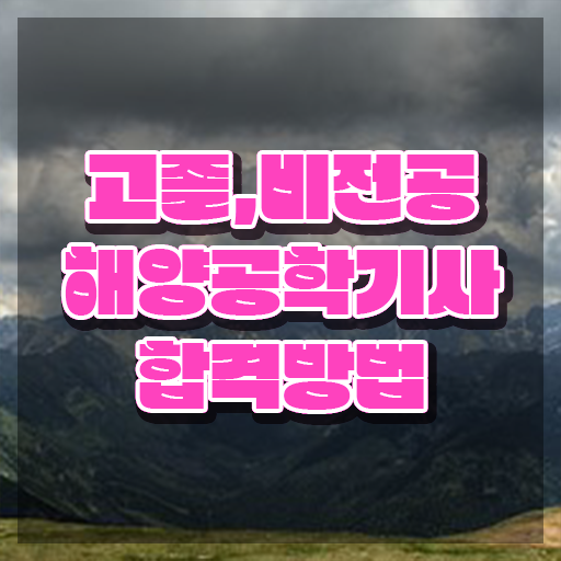  해양공학기사 응시조건 온라인 수업으로 쉽고 빠르게 성공한 방법