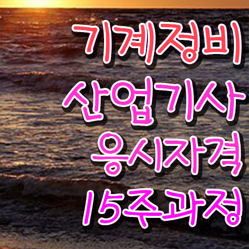  기계정비산업기사 자격요건 온라인 수업으로 편하게 성공한 과정