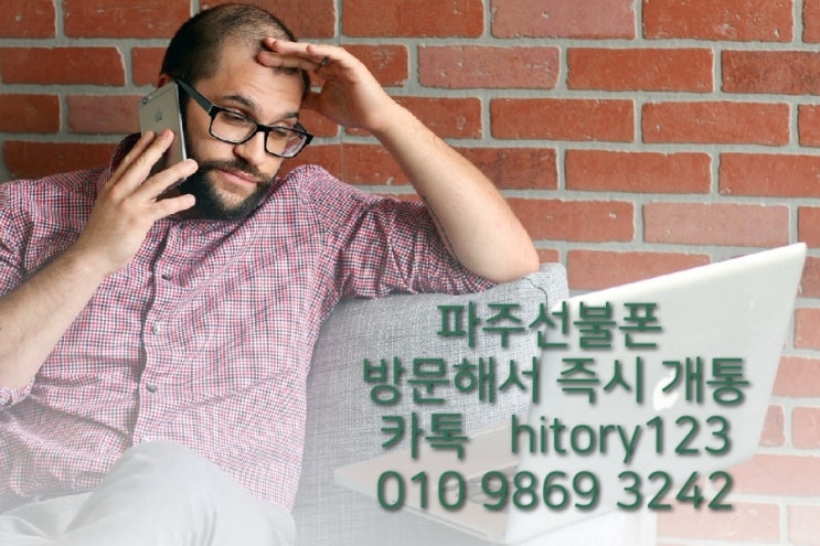  파주선불폰 요금연체 중이어도 본인명의개통방법