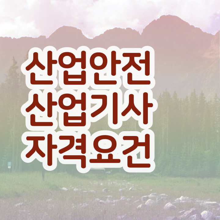  산업안전산업기사 필기 합격률 산업안전산업기사 시험자격 인강으로 단기간에 준비한 노하우
