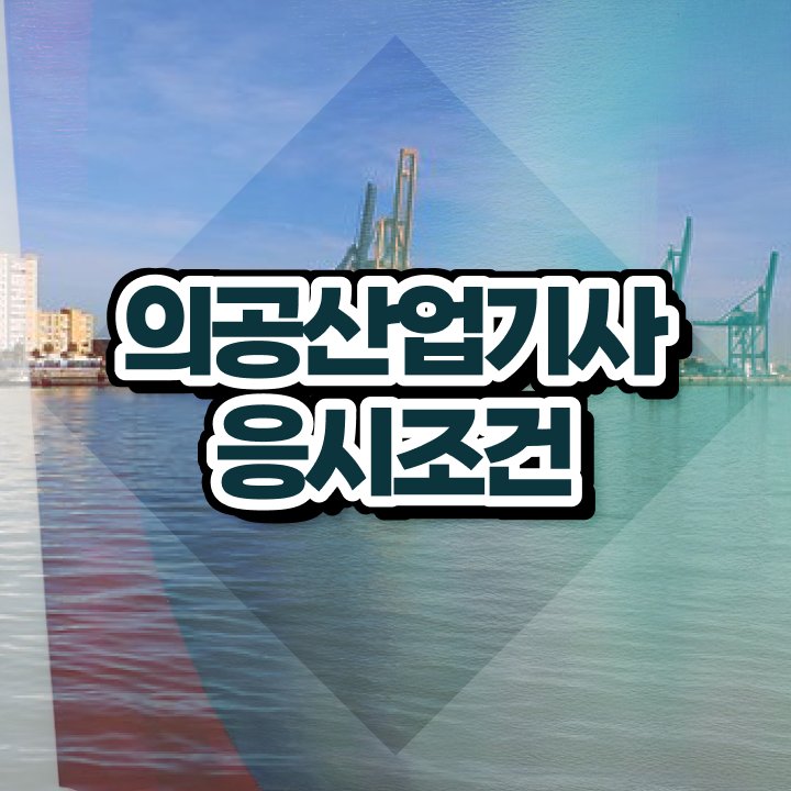  의공산업기사 준비 의공산업기사 시험자격 인강만 듣고 빠르게 완료한 팁