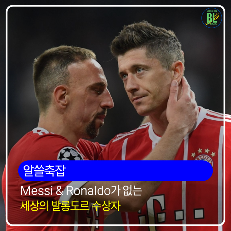 <b>메시</b>와 <b>호날두</b>가 없는 세상의 발롱도르 수상자