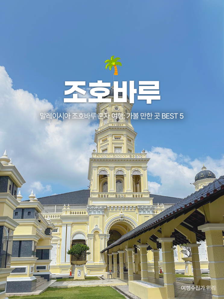  말레이시아 조호바루 혼자 여행: 가볼 만한 곳 BEST 5