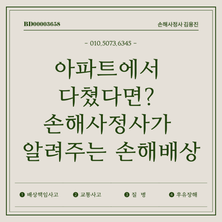  아파트에서 다쳤다면? 손해사정사가 알려주는 손해배상