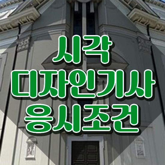  시각디자인기사 전공 시각디자인기사 시험응시조건 온라인 수업으로 빠르게 완료한 후기