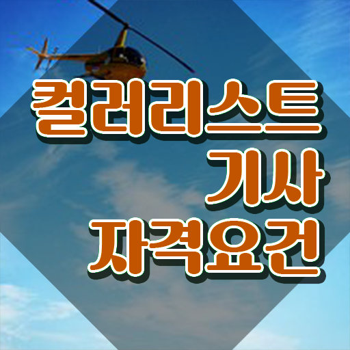  컬러리스트기사 응시자격확인 컬러리스트기사 시험응시조건 인강만 듣고 쉽고 빠르게 준비한 비법