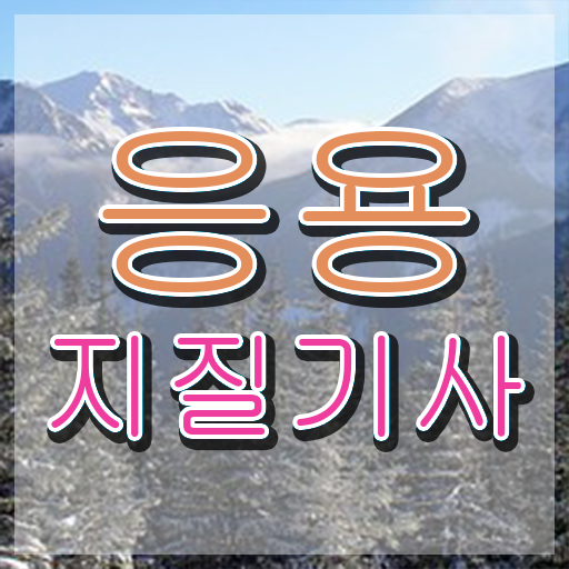  응용지질기사 필기 준비물 응용지질기사 응시조건 인강만 듣고 단기간에 끝낸 전략