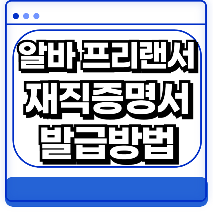  알바 프리랜서 재직증명서 발급방법 양식 무료다운로드 인터넷 대체서류