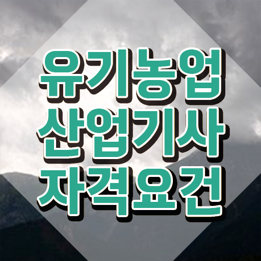  유기농업산업기사 취득자격 온라인 수업으로 쉽고 빠르게 끝낸 팁