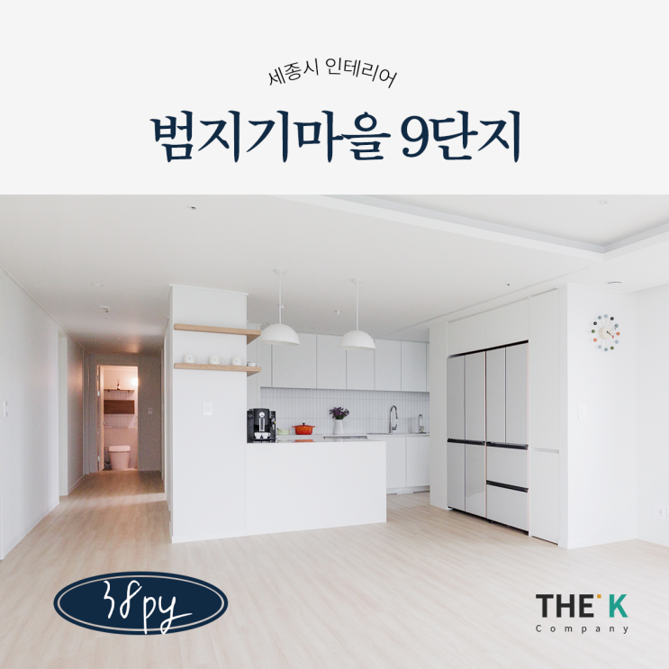  세종시 범지기마을 9단지 아파트 인테리어 실내건축면허업체