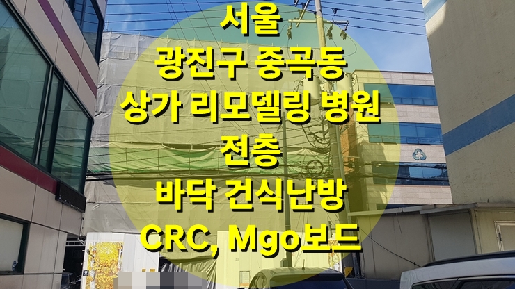 상가 리모델링 빠른 공사와 난방비 절감에 필요한 바닥 건식 난방/성진 에너지 상가 리모델링 빠른 공사와 난방비 절감에 필요한 바닥 건식 난방/성진 에너지