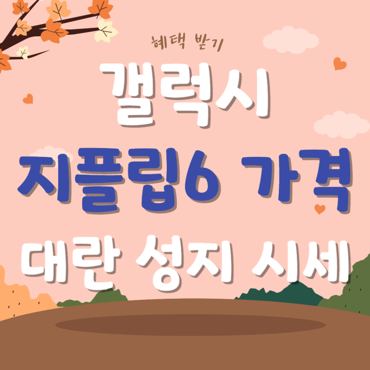 갤럭시 지플립6 가격 대란 성지 시세 알아보자 갤럭시 지플립6 가격 대란 성지 시세 알아보자