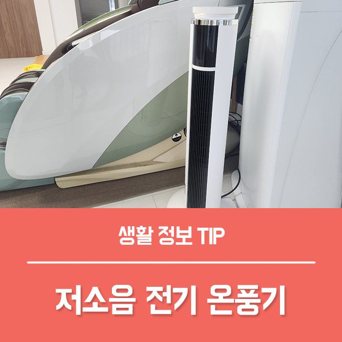  전기온풍기 가정용온풍기 어떤 제품을 골라야 할지 고민되시나요?