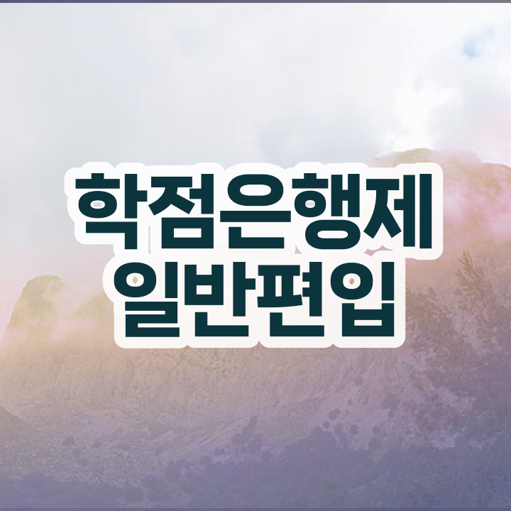  학점은행 편입 , 학은제 플래너 추천받고 희망하던 학사 학위 얻었어요