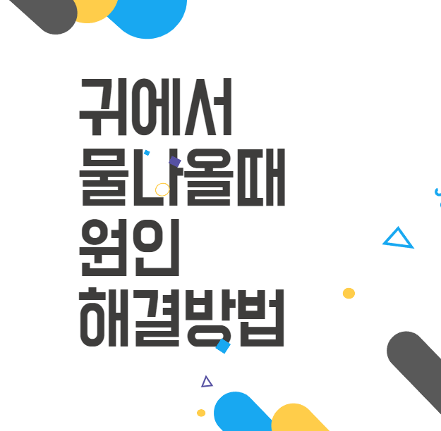 귀에서 물나옴 원인과 해결법! 중이염, 외이도염 대응책 자세히 알아봐요 귀에서 물나옴 원인과 해결법! 중이염, 외이도염 대응책 자세히 알아봐요