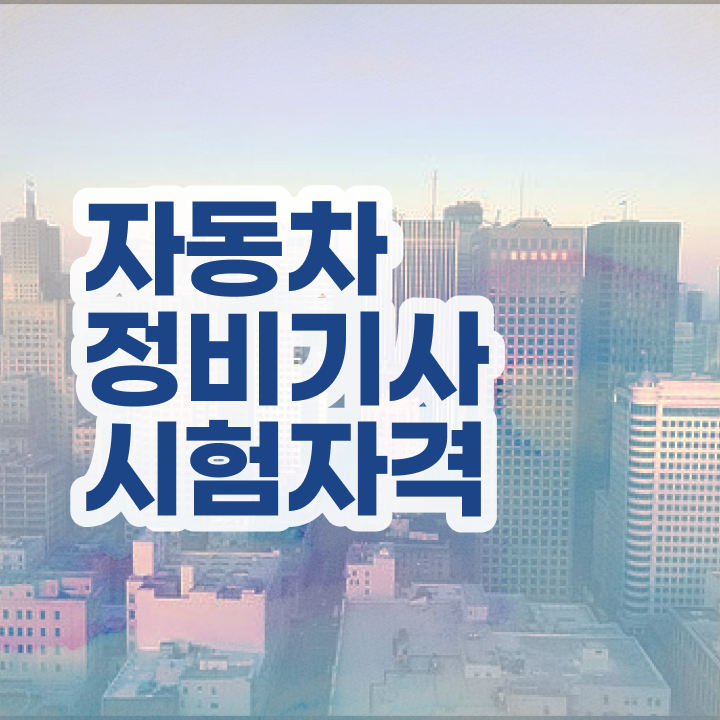  자동차정비기사 취업 자동차정비기사 응시자격 집에서 온라인으로 간단하게 끝낸 전략