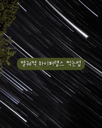  [별구경] ➌ 핸드폰으로 별궤적 하이퍼랩스 동영상 찍는법, 파일 설정법 (갤럭시 S22기준)