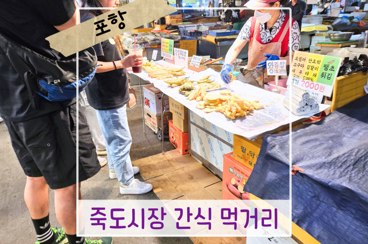  포항 죽도시장 시간 간식 먹거리