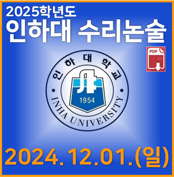  [인하대 수리논술] 2024학년도 인하대학교 자연계열(오후) 논술고사 기출문제 해설