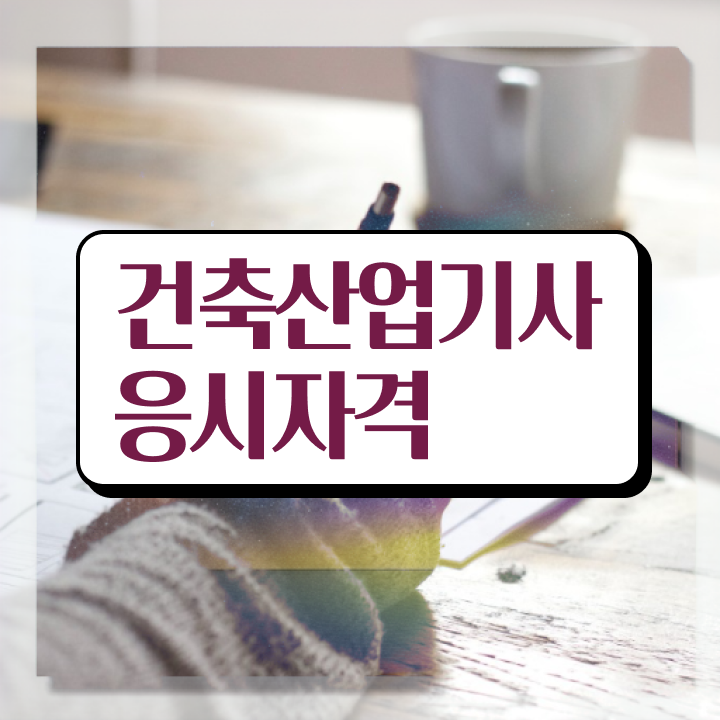  건축산업기사 공부방법 건축산업기사 시험응시자격 인강으로 빠르게 준비한 전략