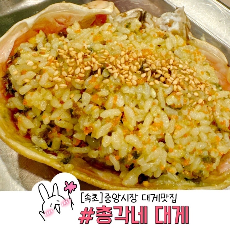  속초 중앙시장 총각네 대게 현지인 맛집 추천 가격/맛 후기