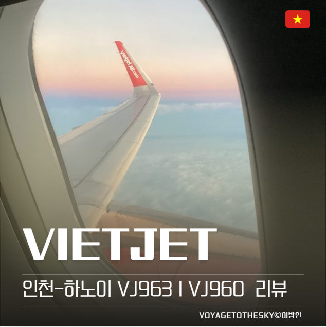 비엣젯 인천 하노이 I VJ963 I VJ960 후기 | 웹체크인과 유의사항