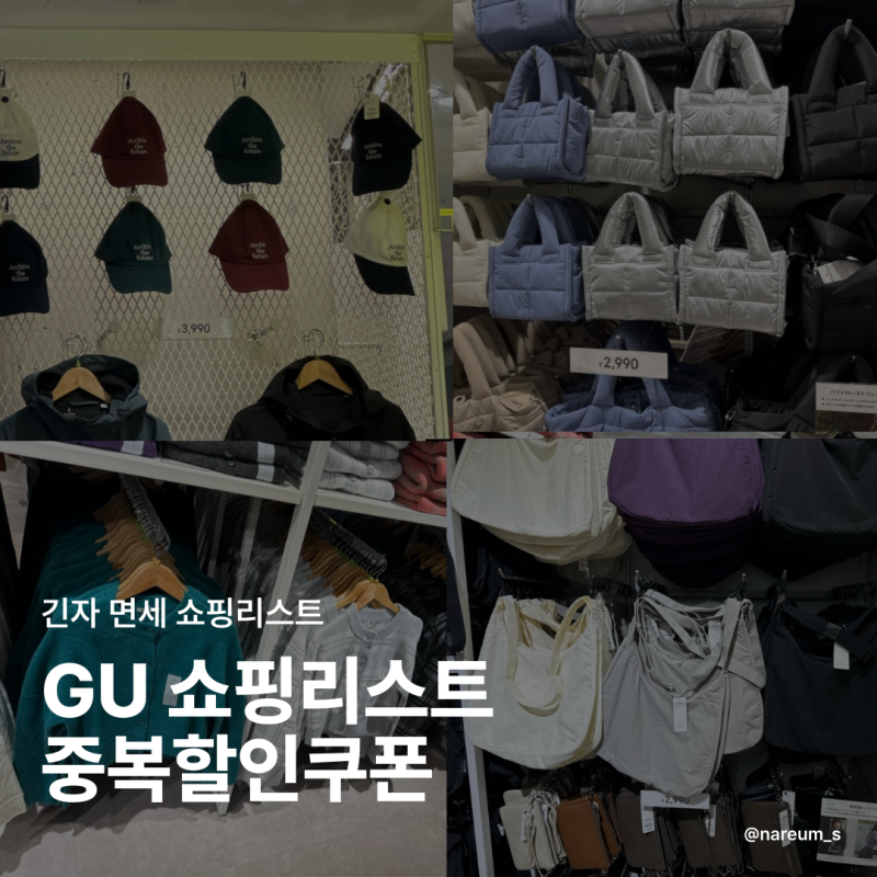 도쿄,긴자 GU 쇼핑리스트,면세,추가 중복 할인쿠폰정보등 압축 정리