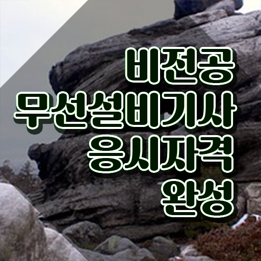 무선설비산업기사 무선설비기사 응시자격 집에서 온라인으로 편하게 성공한 방법