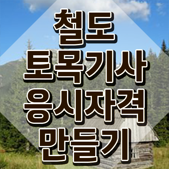  철도토목기사 준비물 철도토목기사 취득자격 학점은행제로 편하게 끝낸 과정