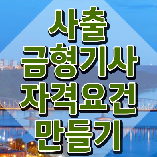  사출금형기사 필기 접수 사출금형기사 응시조건 독학으로 쉽고 빠르게 준비한 전략