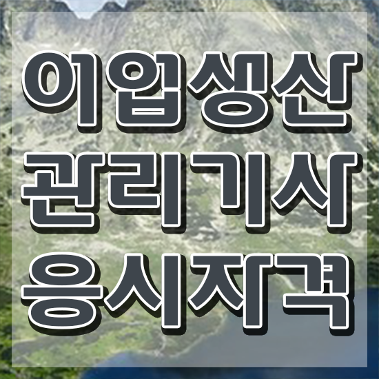  어업생산관리기사 시험자격 어업생산관리기사 응시자격 독학으로 쉽고 빠르게 성공한 과정