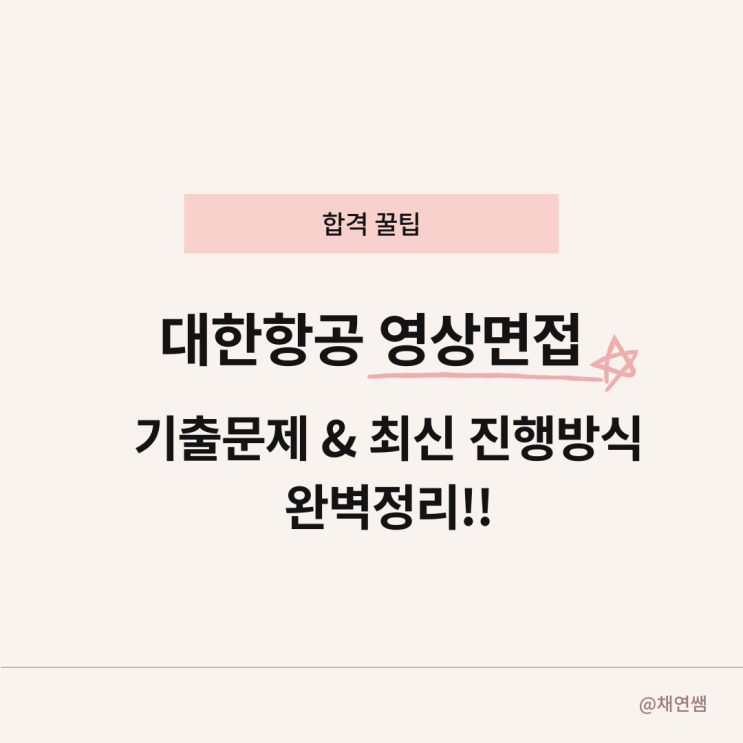  2024 대한항공 영상면접 기출문제와 최신 진행 방식 완벽 정리!