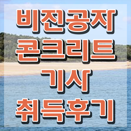  콘크리트기사 자격증 콘크리트기사 시험응시자격 학점은행제로 간단하게 끝낸 노하우