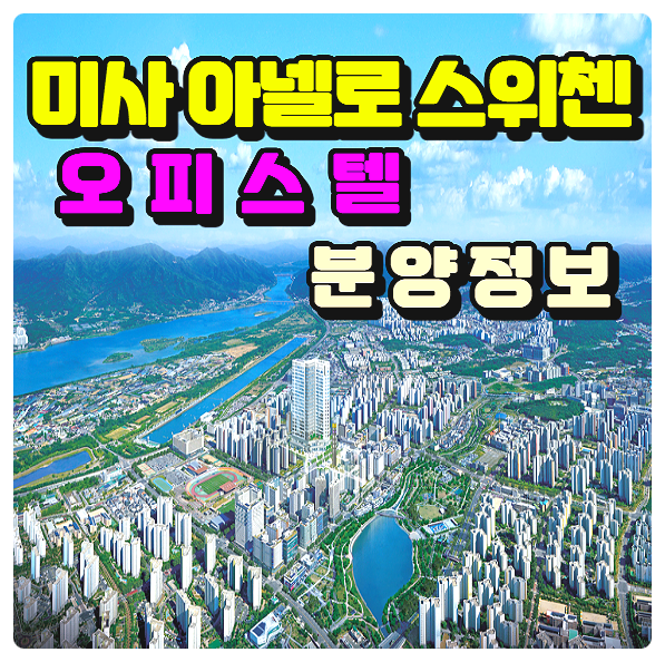  KCC건설 미사 아넬로 스위첸 오피스텔 분양정보