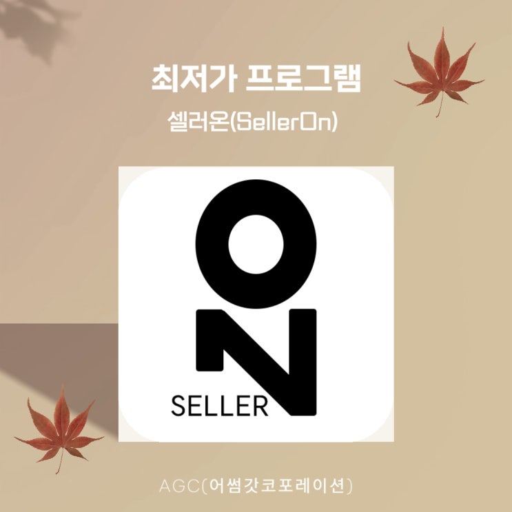  카탈로그 경쟁 최저가 프로그램 셀러온(SellerOn)