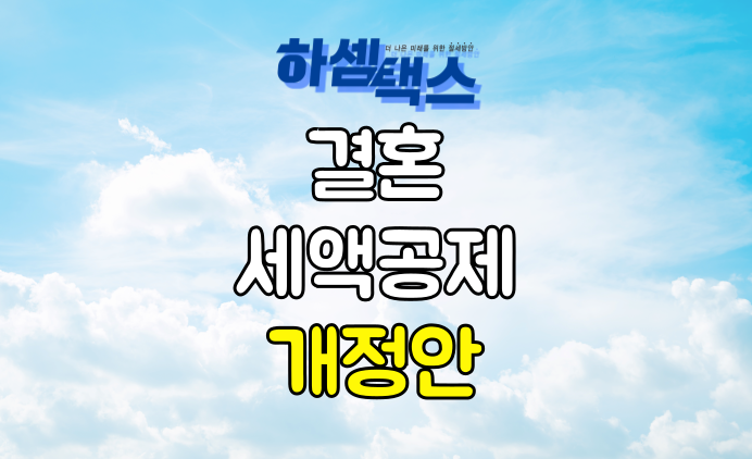  결혼세액공제 절세를 위해 꼭 신청하셔야 합니다.