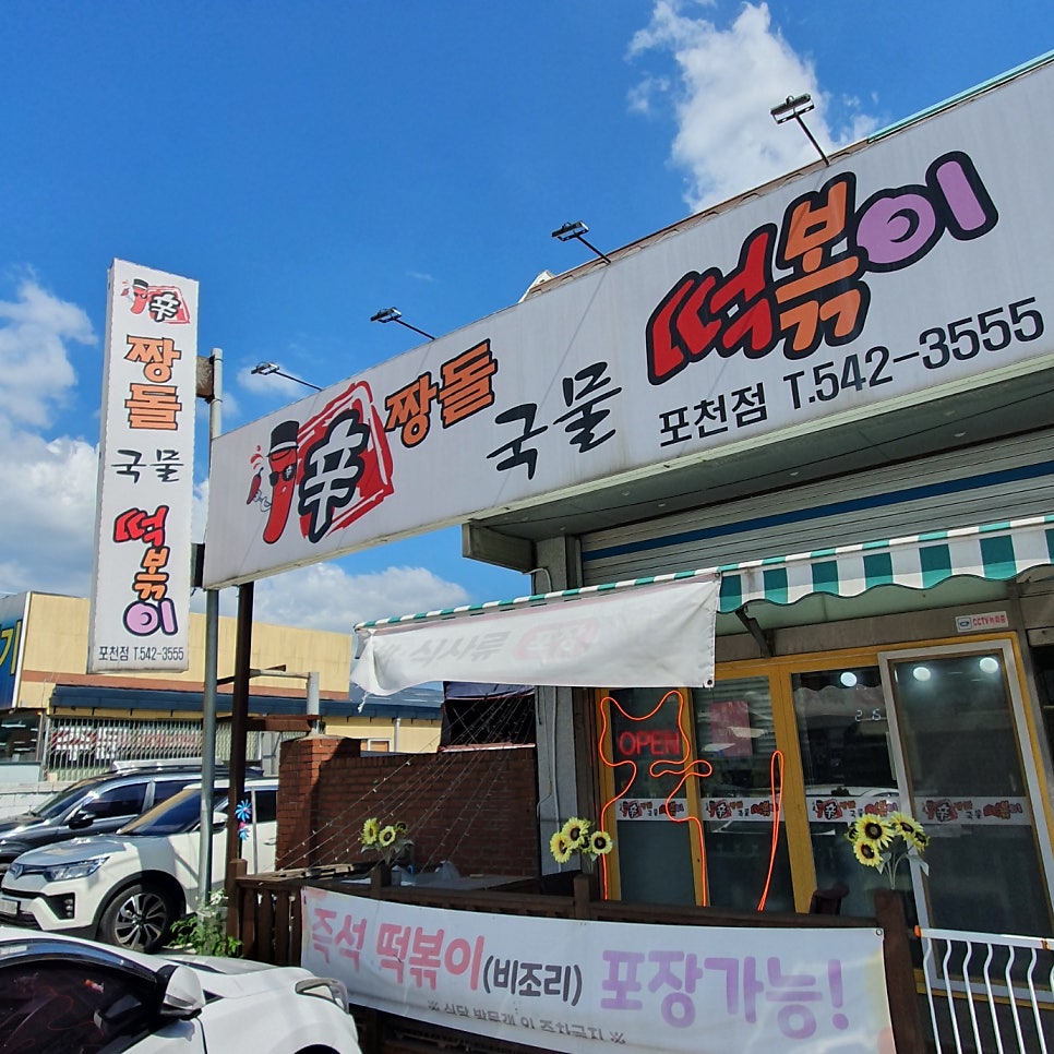 신짱돌국물떡볶이 사진 3