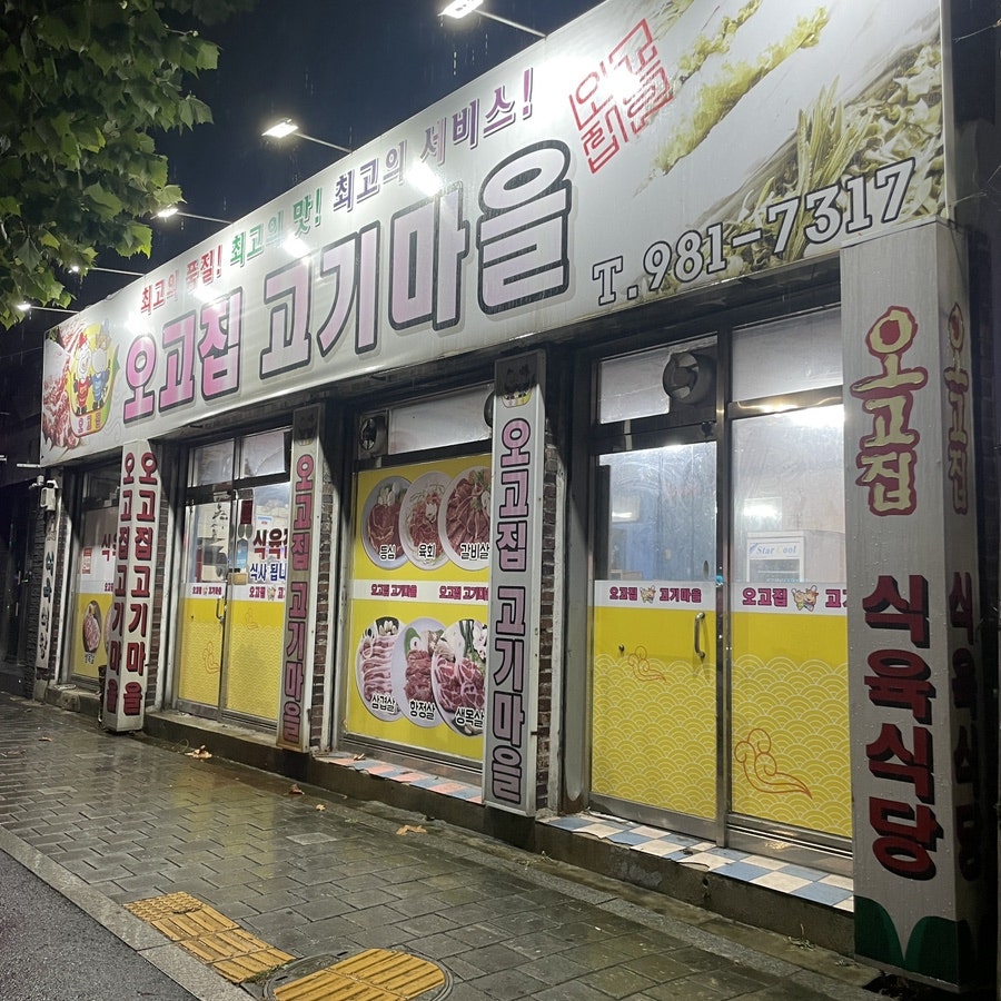 오고집고기마을 사진 1