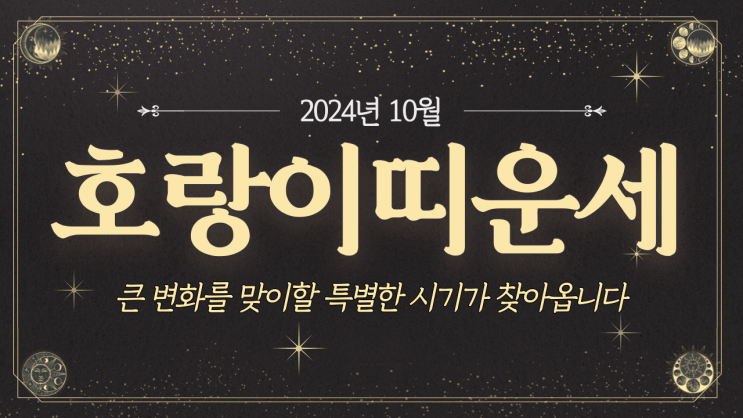  [호랑이띠운세] 2024년 10월 호랑이띠운세 / 재물운, 사랑운, 직장운, 사업운, 건강운 / 50년생, 62년생, 74년생, 86년생, 98년생