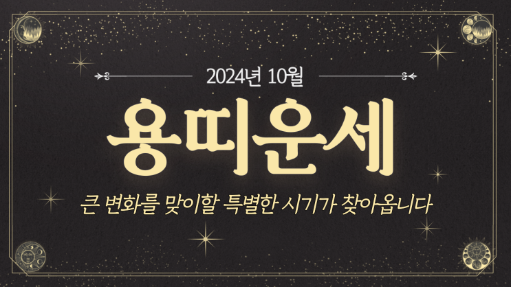  [용띠운세] 2024년 10월 용띠운세 / 재물운, 사랑운, 직장운, 사업운, 건강운 / 40년생, 52년생, 64년생, 76년생, 88년생, 00년생
