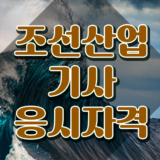  조선산업기사 필기 준비물 조선산업기사 응시자격 학점은행제로 간편하게 준비한 방법